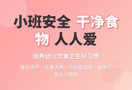 幼儿园小班安全教案《干净食物人人爱》含反思-幼师课件网
