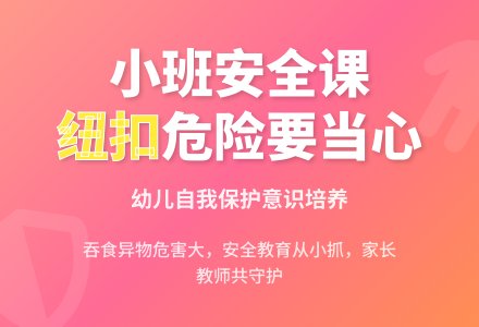 小班安全公开课教案《小钮扣》含反思-幼师课件网
