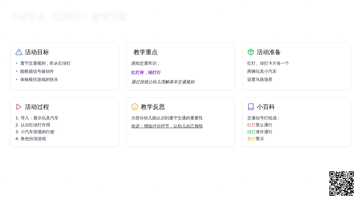 幼儿园小班安全教案《红绿灯》含反思