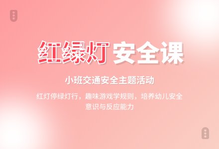 幼儿园小班安全教案《红绿灯》含反思-幼师课件网