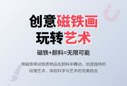 小班：有趣的磁铁画-幼师课件网