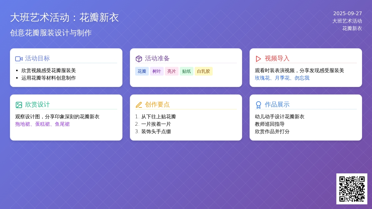 大班艺术活动：花瓣新衣