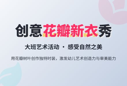 大班艺术活动：花瓣新衣-幼师课件网