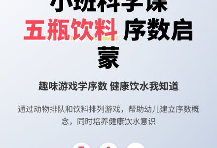 小班科学公开课教案《五瓶饮料》含反思-幼师课件网