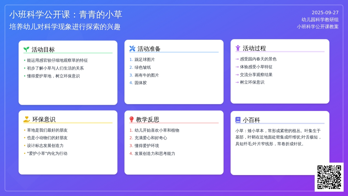 小班科学公开课教案：青青的小草含反思