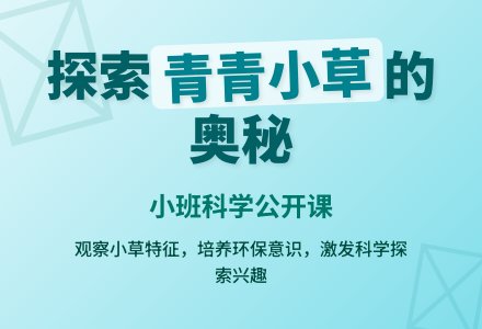 小班科学公开课教案：青青的小草含反思-幼师课件网