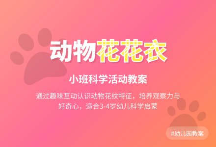 幼儿园小班科学教案《动物花花衣》含反思-幼师课件网