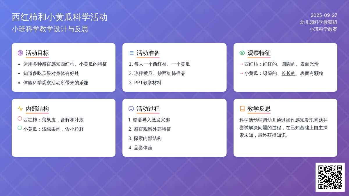 小班科学教案《西红柿和小黄瓜》含反思