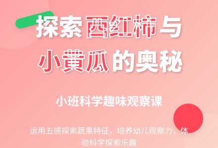 小班科学教案《西红柿和小黄瓜》含反思-幼师课件网