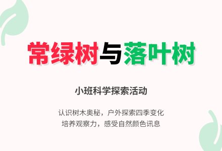 幼儿园小班优质科学教案《常绿树和落叶树》含反思-幼师课件网