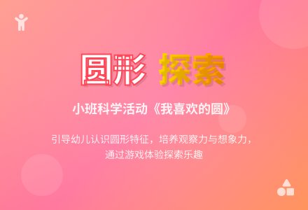 幼儿园小班科学活动教案《我喜欢的圆》含反思-幼师课件网