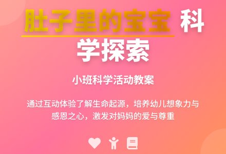 幼儿园小班科学教案《肚子里的孩子》含反思-幼师课件网