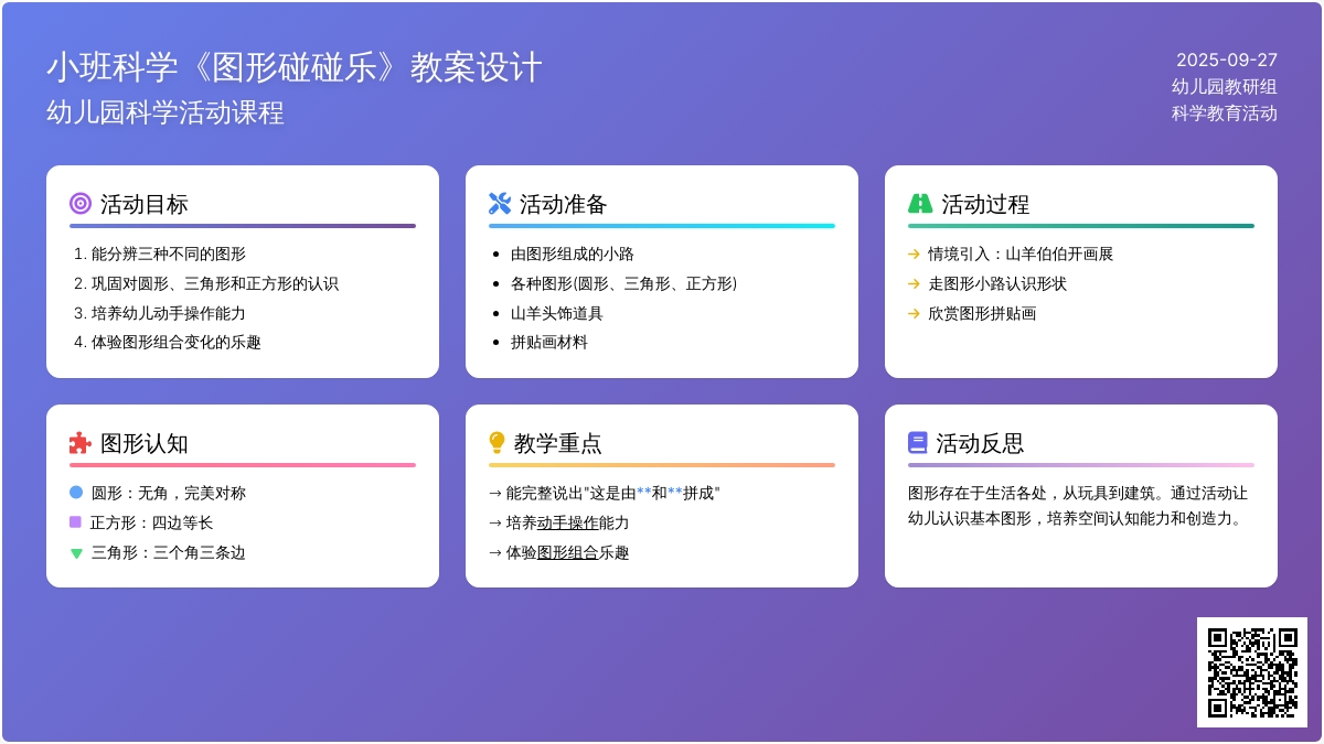 幼儿园小班科学教案《图形碰碰乐》含反思
