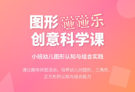 幼儿园小班科学教案《图形碰碰乐》含反思-幼师课件网