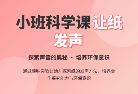 小班科学公开课教案《让纸发出声音》含反思-幼师课件网
