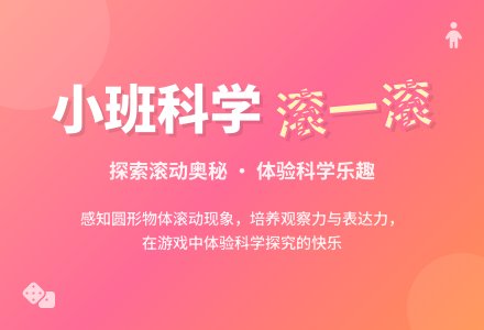 幼儿园小班科学教案《滚一滚》含反思-幼师课件网
