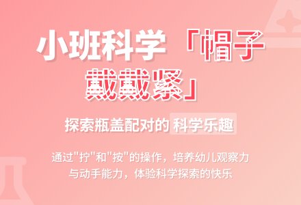 幼儿园小班优质科学教案《帽子戴戴紧》含反思-幼师课件网