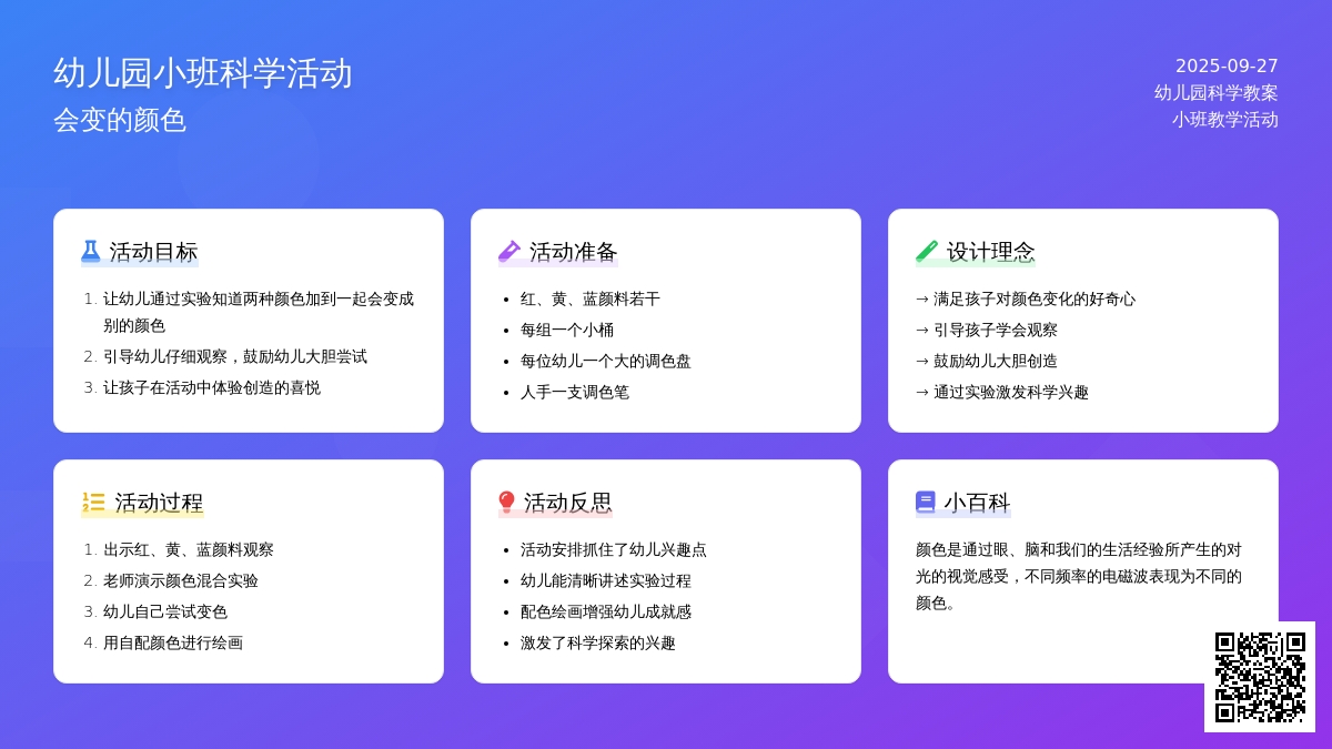幼儿园小班科学活动教案《会变的颜色》含反思