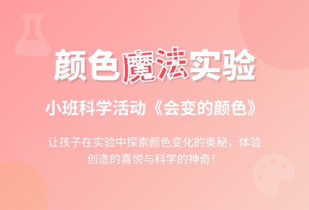 幼儿园小班科学活动教案《会变的颜色》含反思-幼师课件网