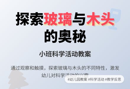 幼儿园小班优秀科学教案《玻璃和木头》含反思-幼师课件网