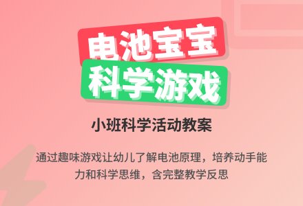 幼儿园小班科学游戏教案《电池孩子》含反思-幼师课件网