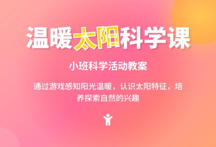 幼儿园小班科学儿歌教案《温暖的太阳》含反思-幼师课件网