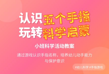 小班下学期科学教案《五个手指头》含反思-幼师课件网