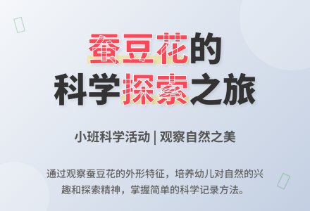 幼儿园小班科学活动教案《美丽的蚕豆花》含反思-幼师课件网
