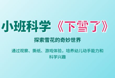 幼儿园小班科学教案《下雪了》含反思-幼师课件网