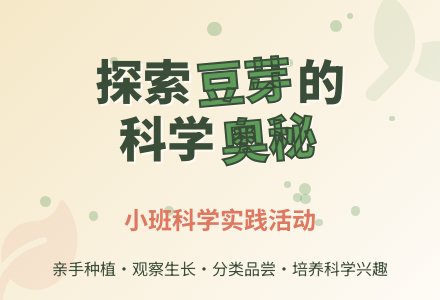 幼儿园小班科学活动教案《有趣的豆芽》含反思-幼师课件网