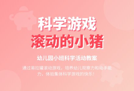 幼儿园小班科学游戏教案《滚动的小猪》含反思-幼师课件网