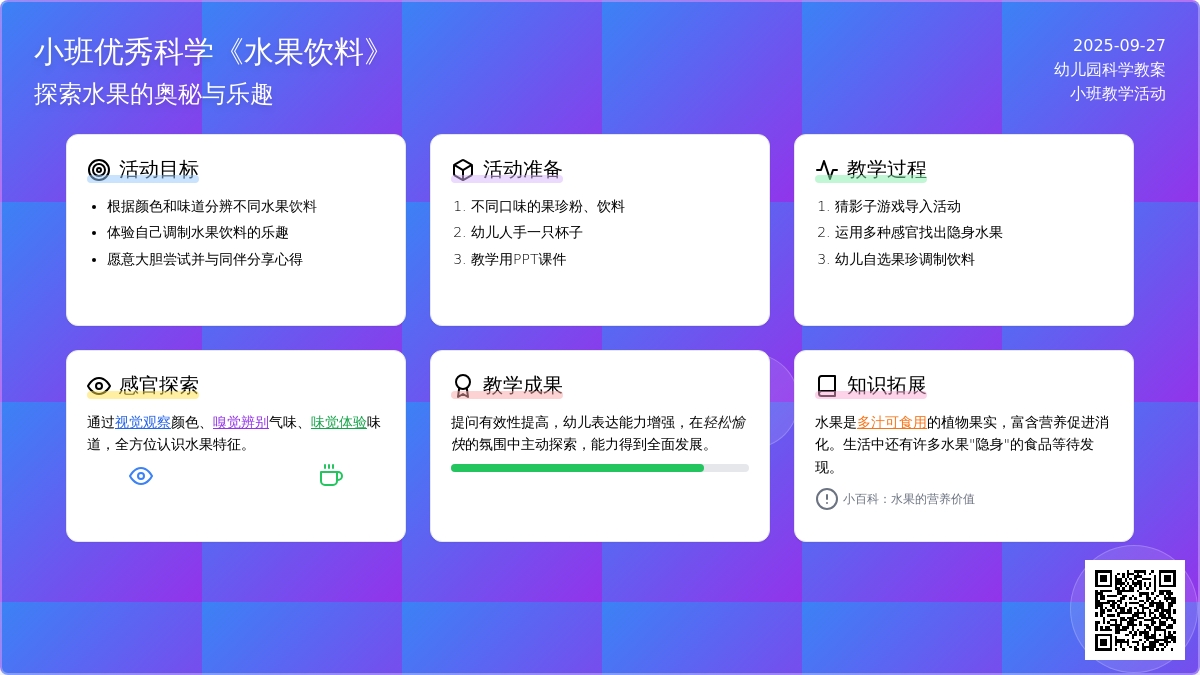 小班优秀科学教案《水果饮料》含反思