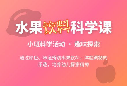 小班优秀科学教案《水果饮料》含反思-幼师课件网