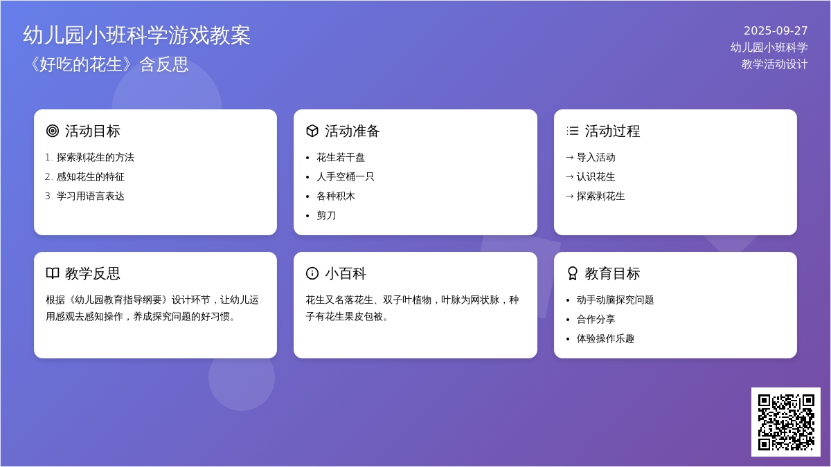 幼儿园小班科学游戏教案《好吃的花生》含反思