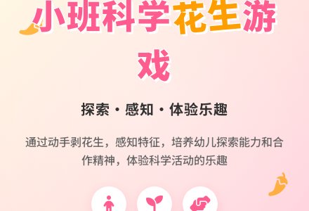 幼儿园小班科学游戏教案《好吃的花生》含反思-幼师课件网