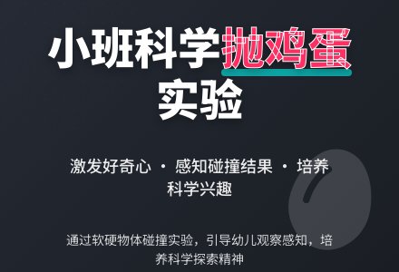 幼儿园小班科学活动教案《抛鸡蛋》含反思-幼师课件网
