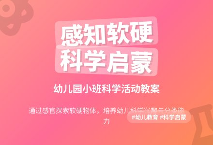 幼儿园小班科学教案《感知软硬》含反思-幼师课件网
