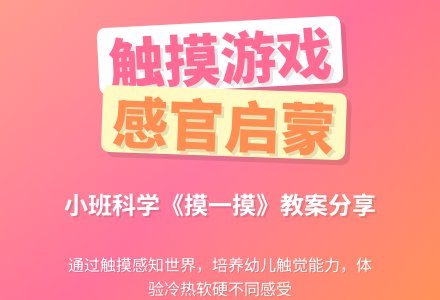 幼儿园小班科学教案《摸一摸》含反思-幼师课件网