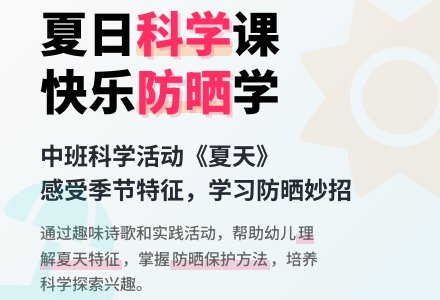 幼儿园中班科学教案《夏天》含反思-幼师课件网
