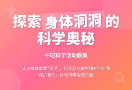 幼儿园中班科学活动教案《我们身体里的洞洞》含反思-幼师课件网