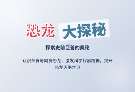 中班科学优秀教案《恐龙大探秘》含反思-幼师课件网