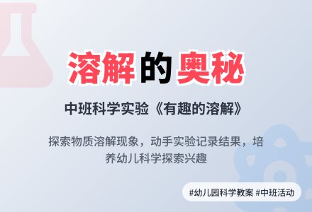 幼儿园中班科学领域教案《有趣的溶解》含反思-幼师课件网
