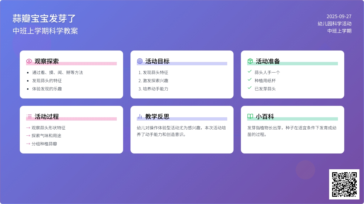 中班上学期科学教案《蒜瓣孩子发芽了》含反思