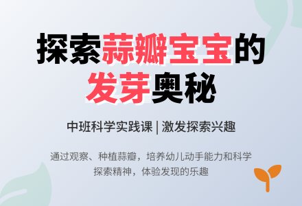 中班上学期科学教案《蒜瓣孩子发芽了》含反思-幼师课件网
