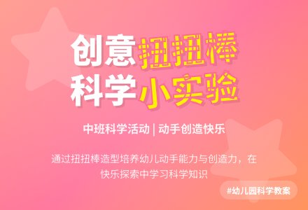 幼儿园中班下学期科学教案《有趣的扭扭棒》含反思-幼师课件网