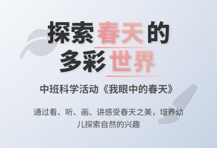 幼儿园中班科学教案《我眼中的春天》含反思-幼师课件网