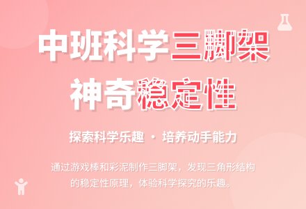 中班科学活动教案《神奇的三脚架》含反思-幼师课件网