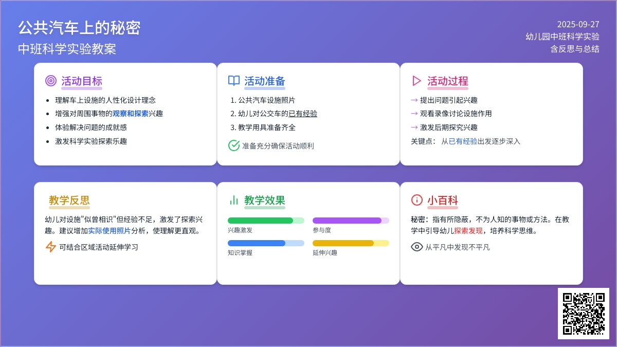 幼儿园中班科学实验教案《公共汽车上的秘密》含反思