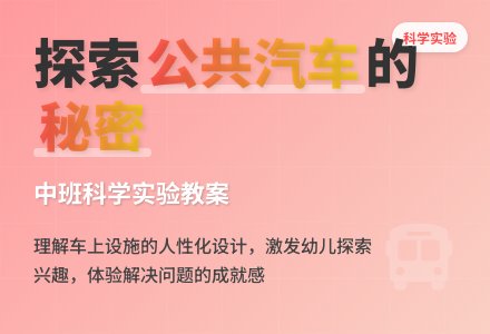 幼儿园中班科学实验教案《公共汽车上的秘密》含反思-幼师课件网