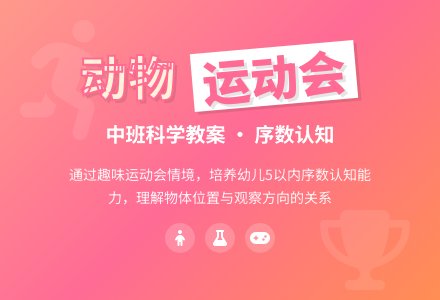 幼儿园中班科学教案《动物运动会》含反思-幼师课件网